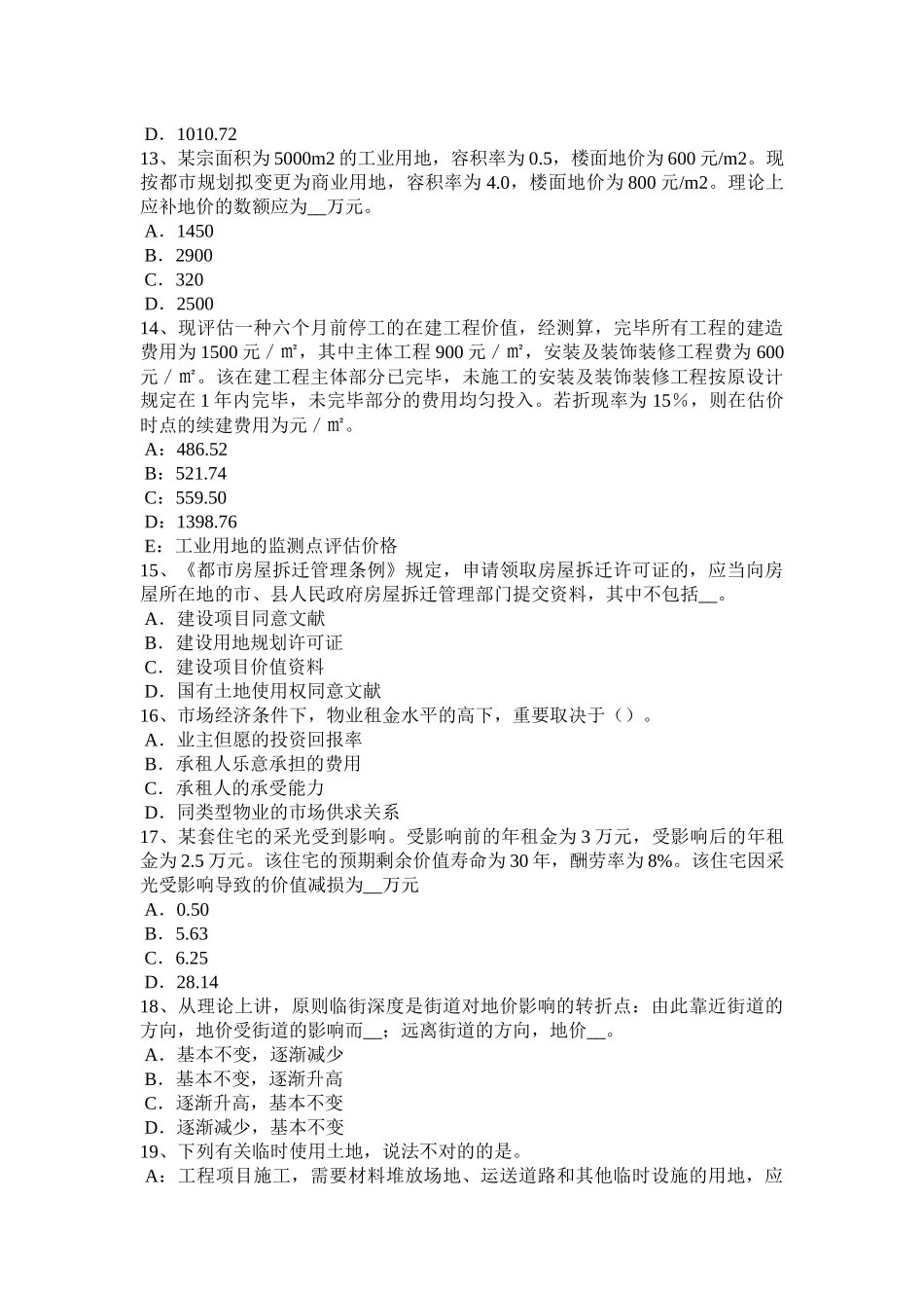 2025年四川省房地产估价师《案例与分析》征收估价工作流程考试题_第3页