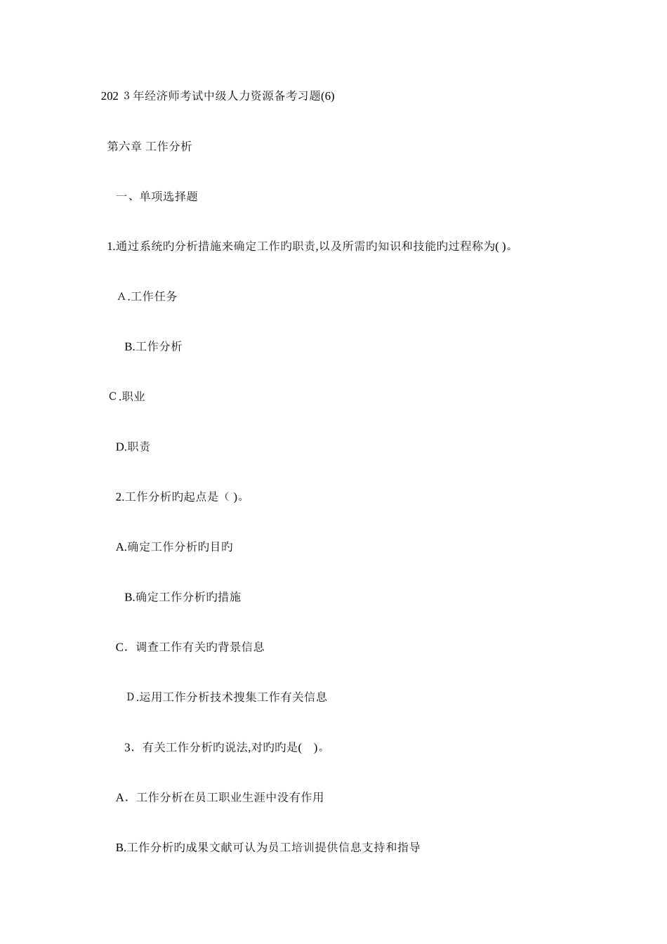 2025年经济师考试中级人力资源备考习题_第1页