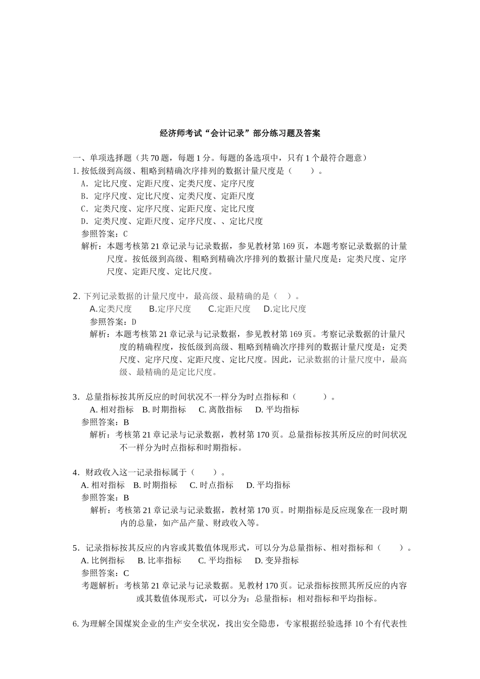 2025年经济师考试会计统计部分练习题与答案_第1页