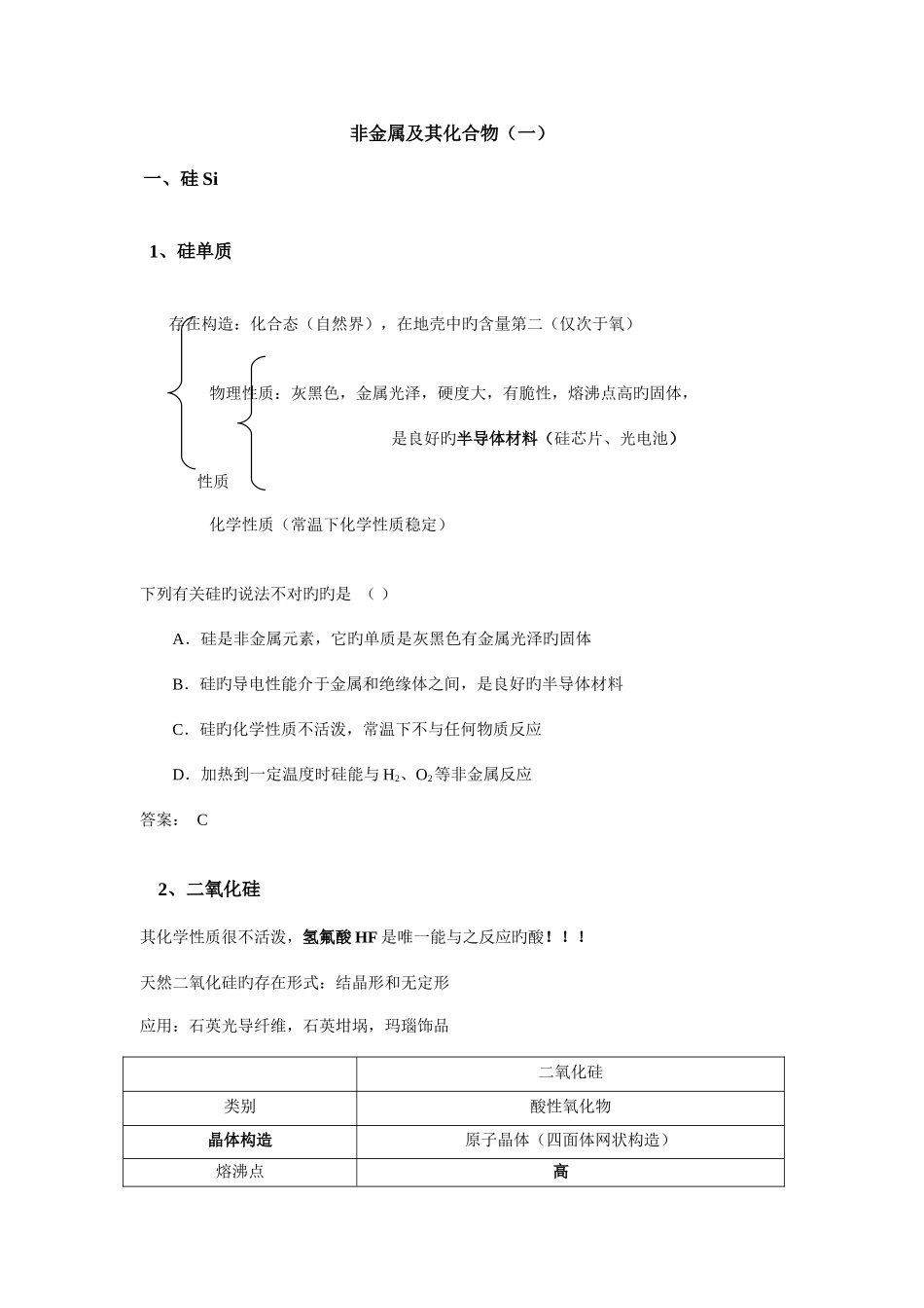 2025年高一化学必修一非金属及其化合物硅氯知识点总结_第1页