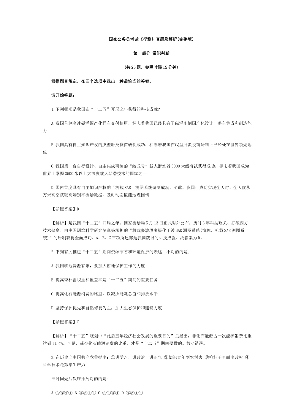 2025年考试吧专供国家公务员考试行测真题及解析_第1页