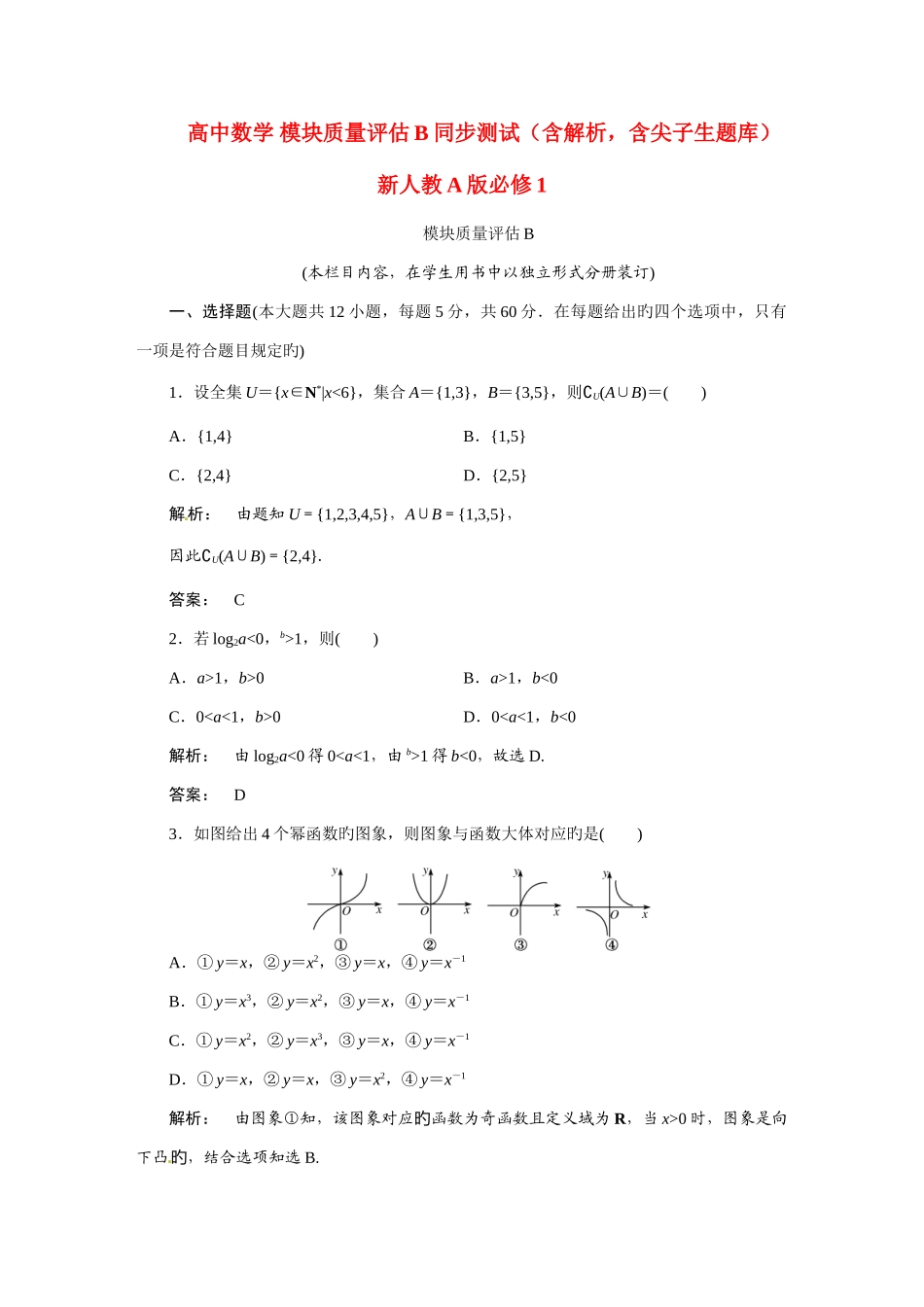 2025年高中数学模块质量评估同步测试含解析含尖子生题库新人教版必修_第1页