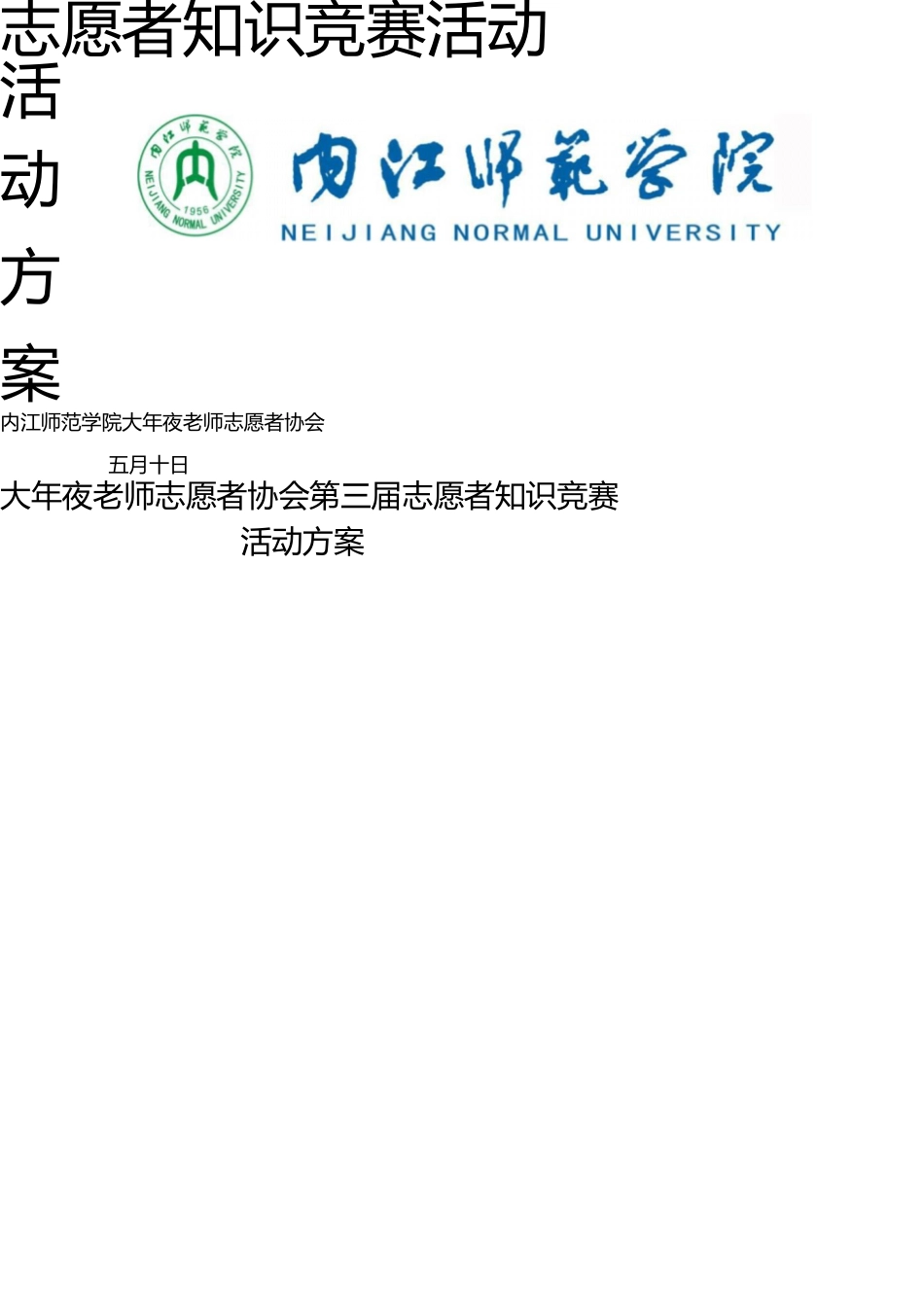 2025年志愿者知识竞赛活动方案_第1页