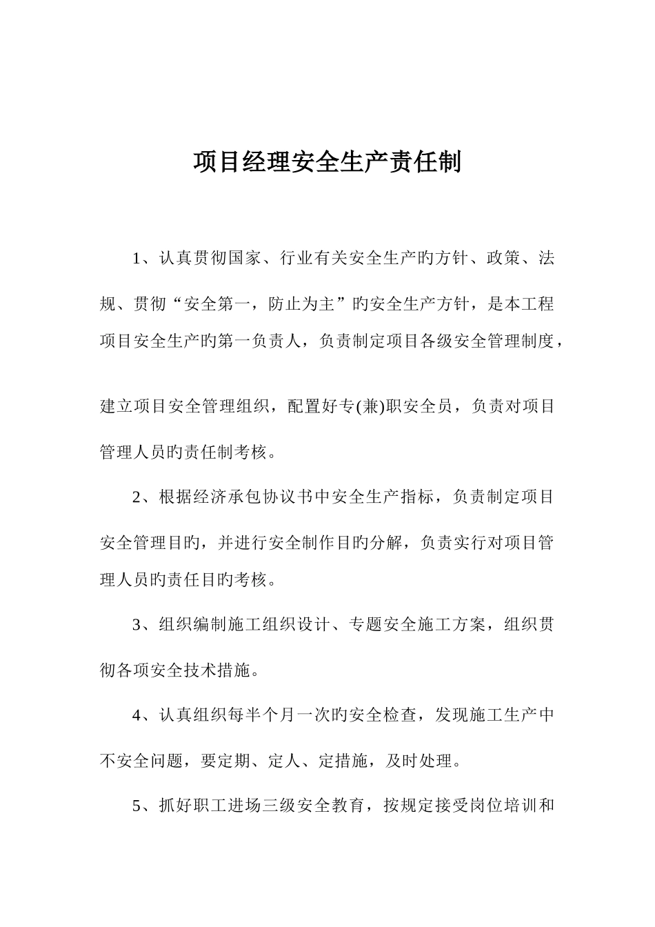 2025年项目部施工员安全生产责任制_第1页