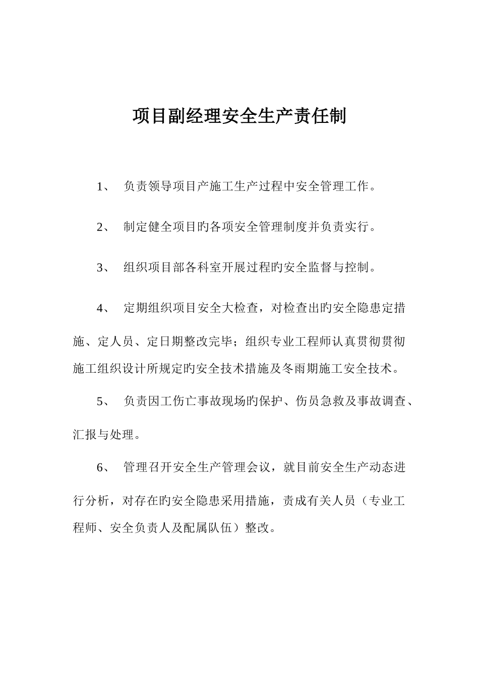 2025年项目部施工员安全生产责任制_第3页