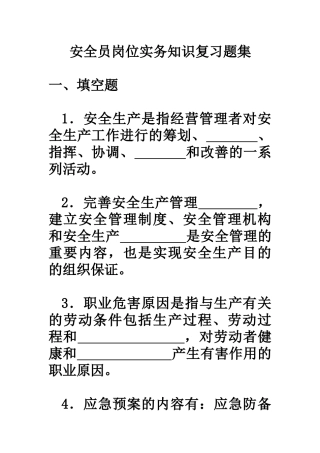2025年安全员岗位实务知识复习题集
