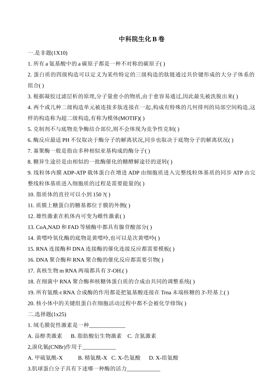 2025年中国科学院生物化学与分子生物学真题上课讲义_第1页
