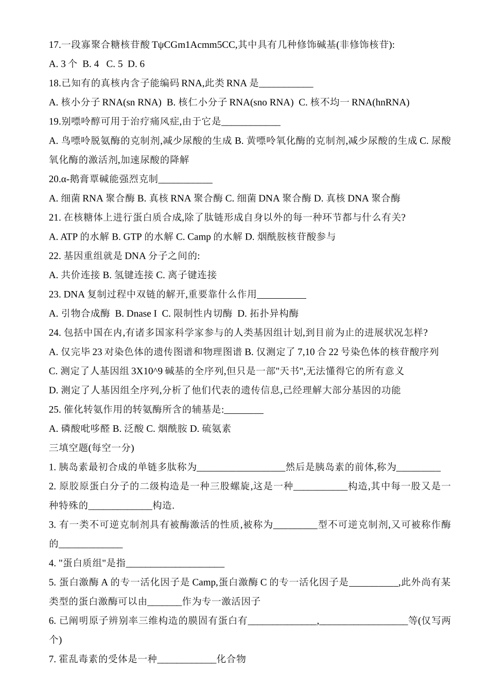 2025年中国科学院生物化学与分子生物学真题上课讲义_第3页
