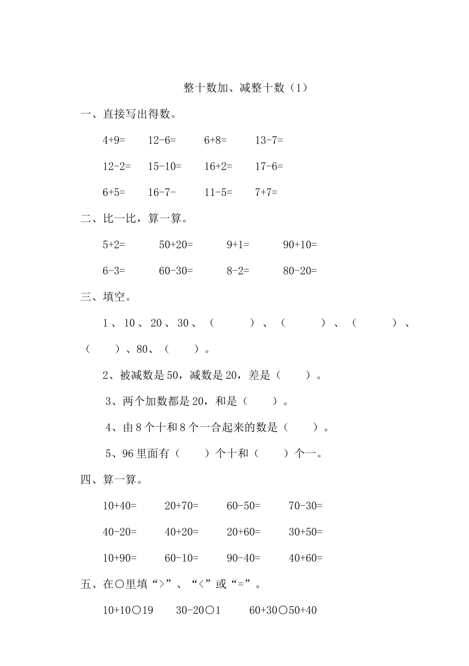 2025年一年级下册数学全册一课一练45518复习进程_第1页