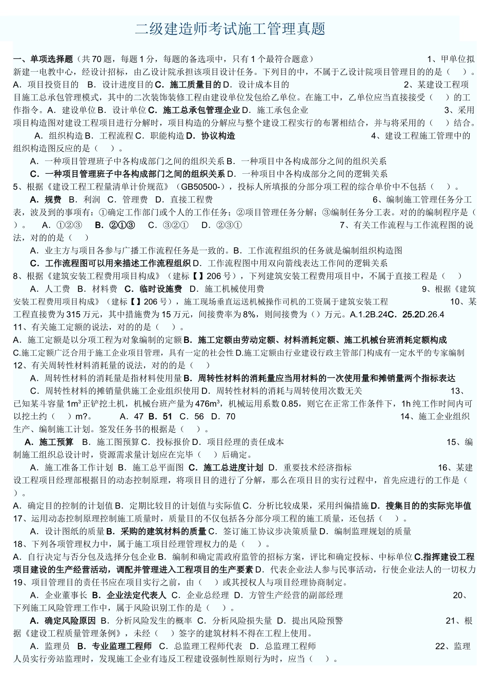 2025年二级建造师考试施工管理真题_第1页