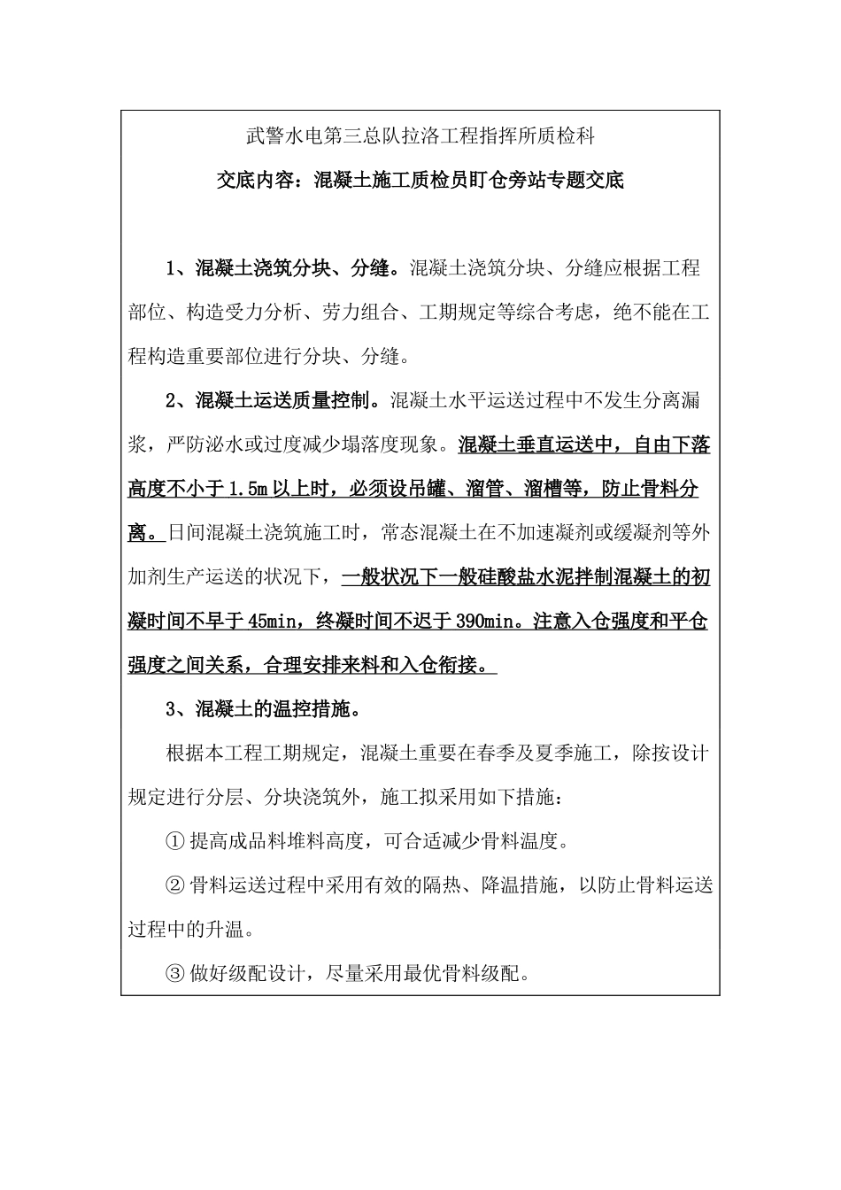 2025年水工混凝土施工质检员盯仓旁站专项交底_第1页