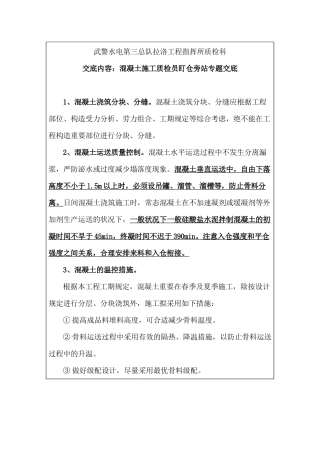 2025年水工混凝土施工质检员盯仓旁站专项交底