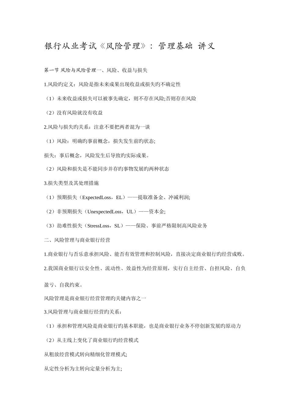 2025年银行从业考试风险管理管理基础_第1页