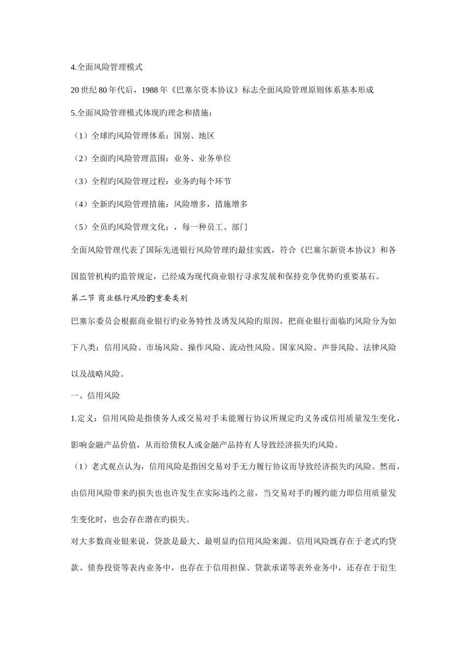 2025年银行从业考试风险管理管理基础_第3页