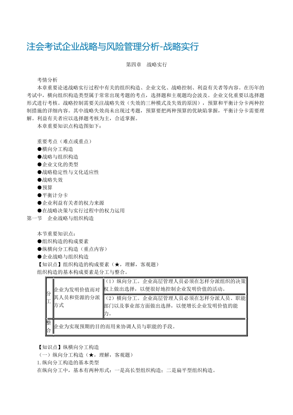 2025年注册会计师考试公司战略与风险管理分析战略实施_第1页