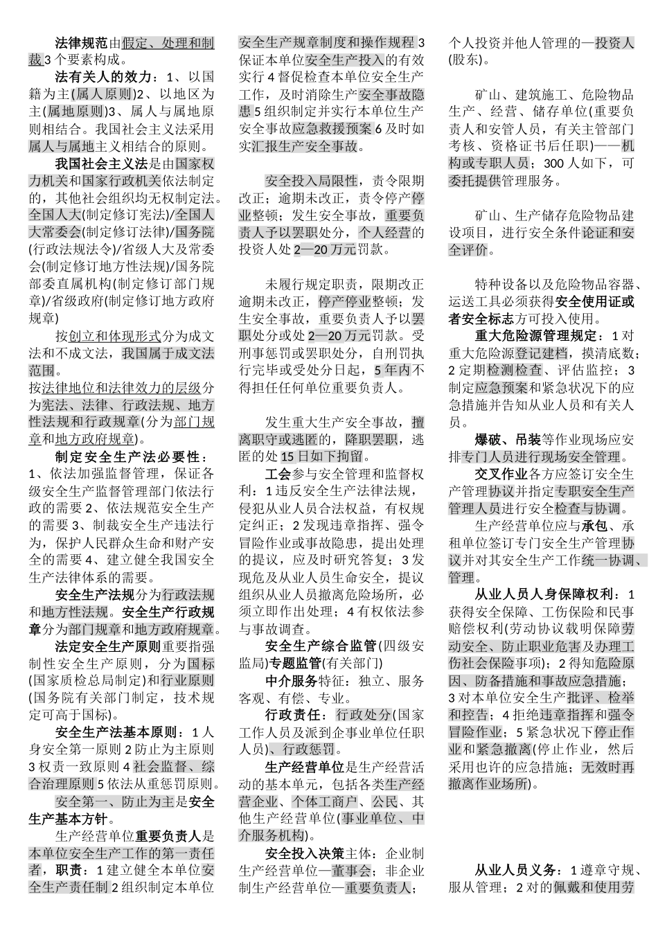 2025年注册安全工程师冲刺班重点法律_第1页