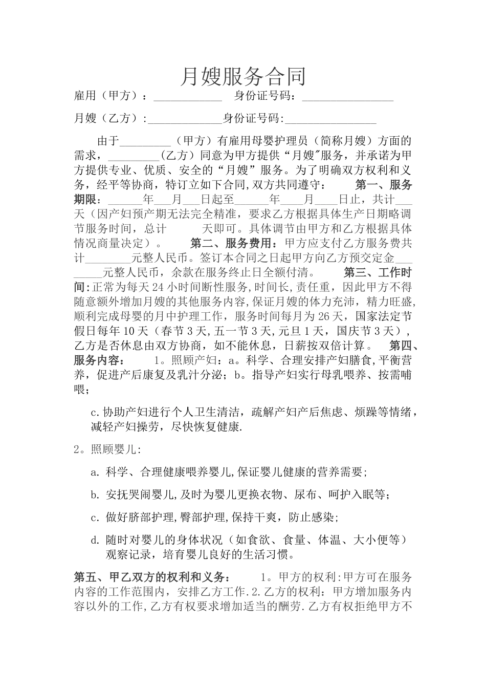 月嫂服务合同协议书_第1页