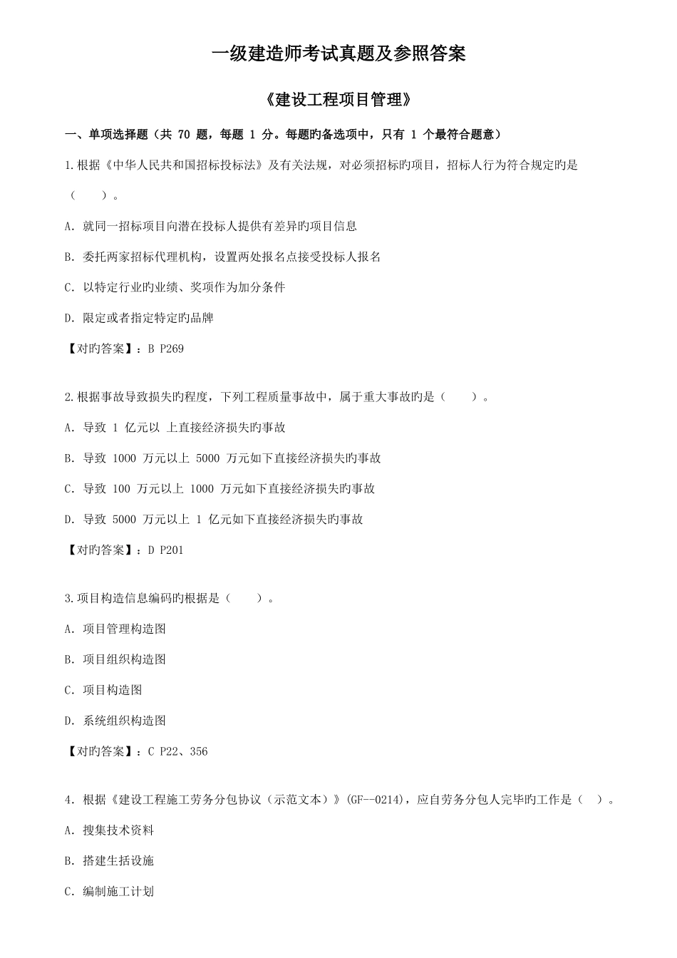 2025年一级建造师考试真题及参考答案新编_第1页