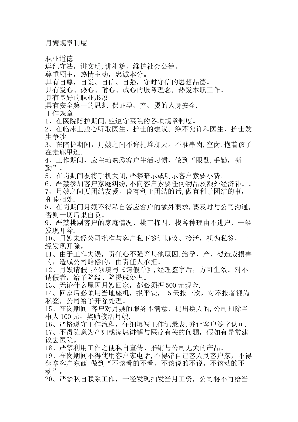 月嫂规章制度_第1页
