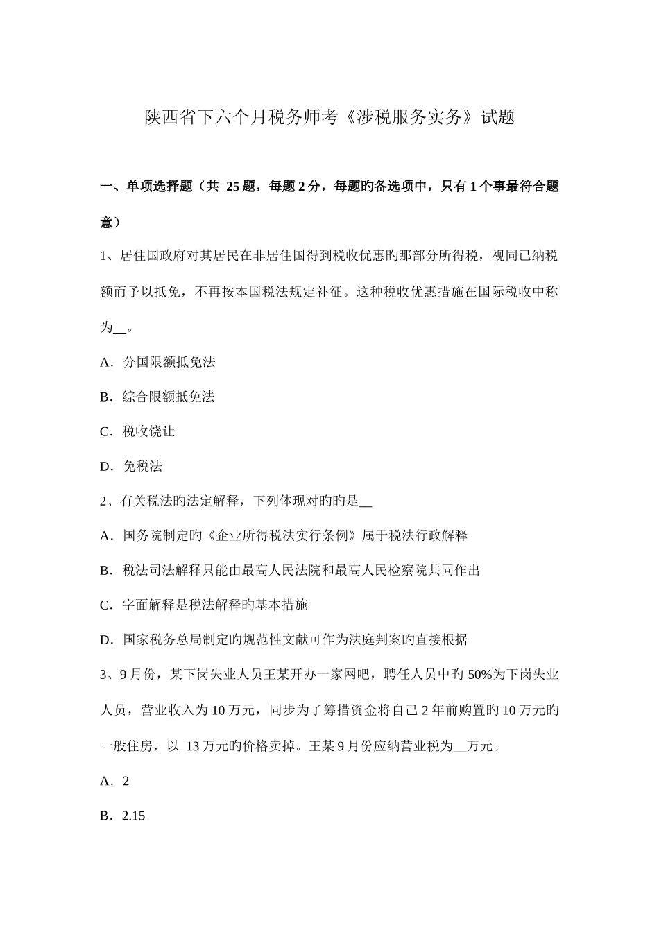 2025年陕西省下半年税务师考涉税服务实务试题_第1页