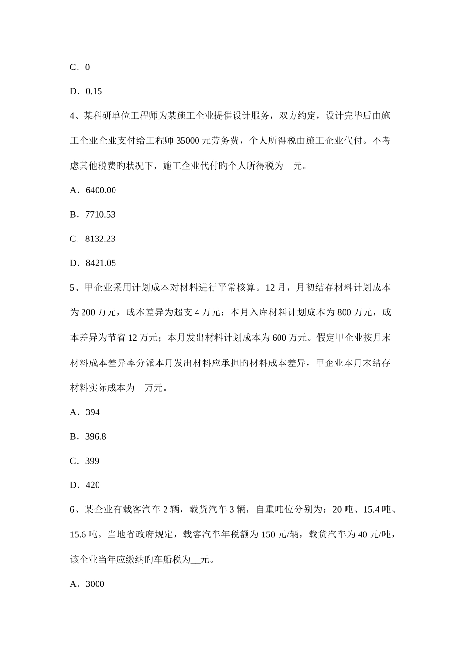 2025年陕西省下半年税务师考涉税服务实务试题_第2页