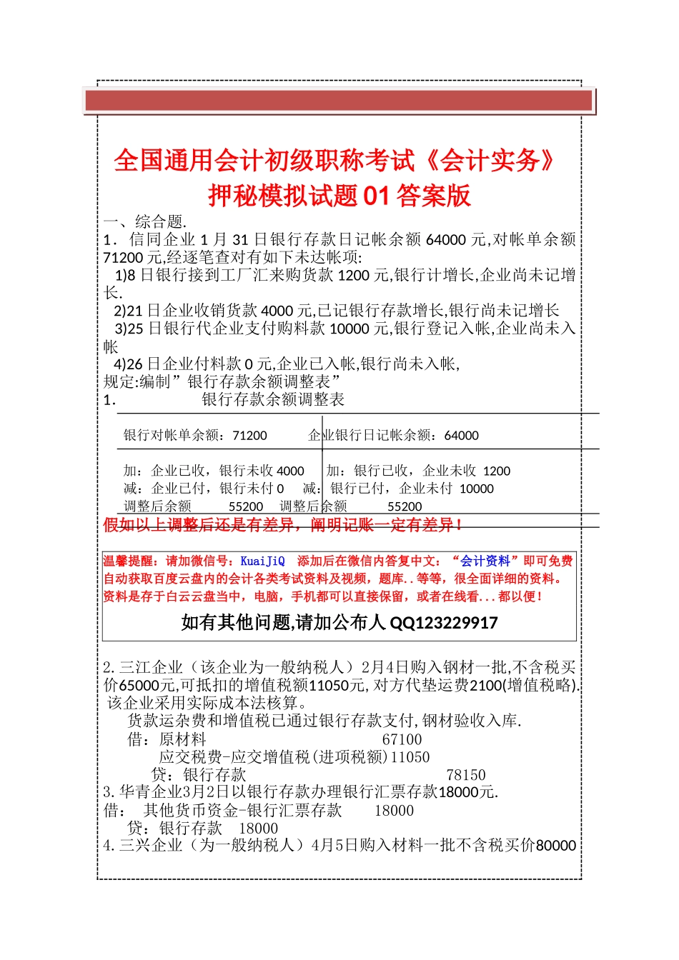 2025年全国通用会计初级职称考试《会计实务》押秘模拟试题01答案版_第2页