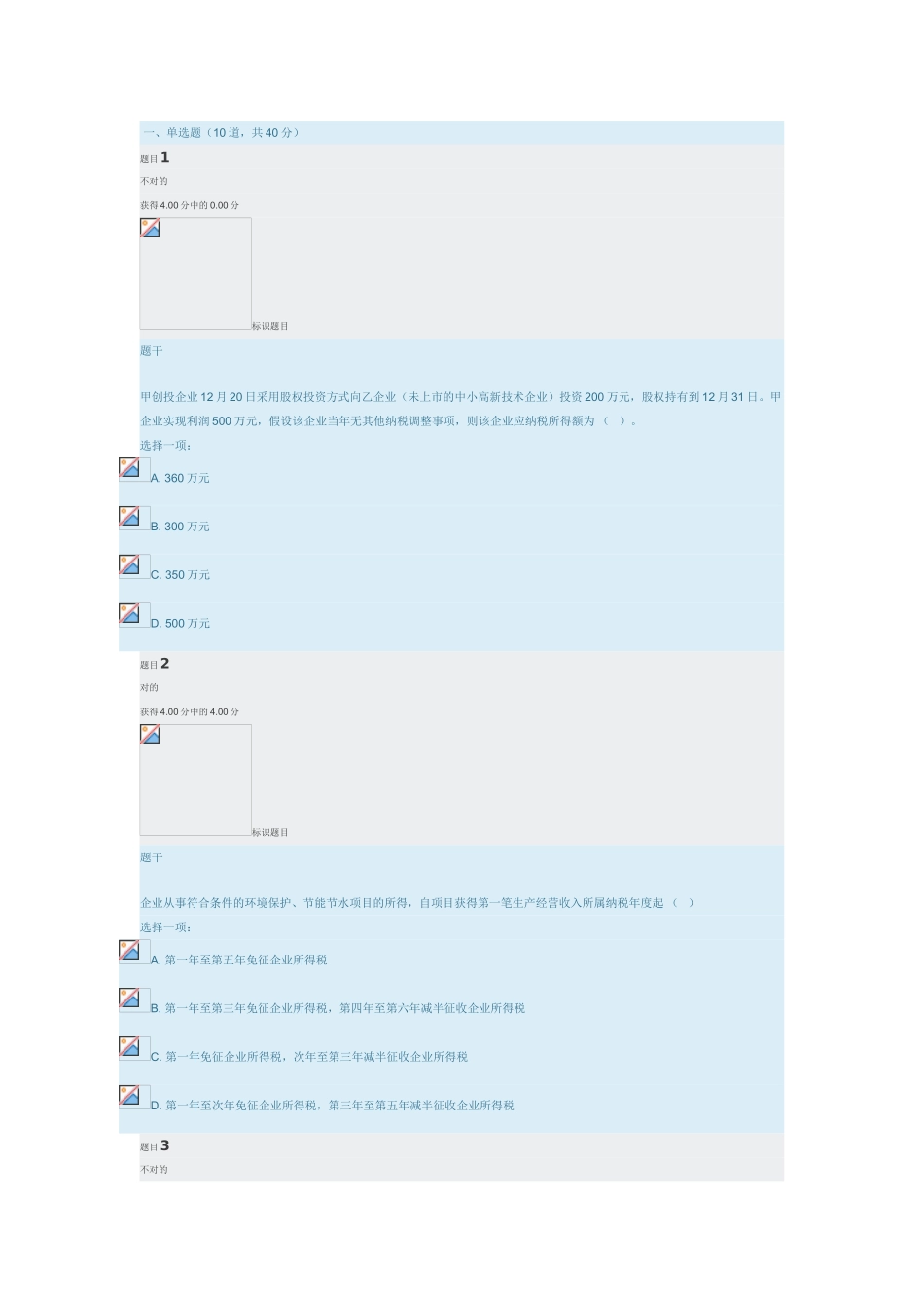 2025年纳税筹划形考任务二教学文稿_第2页