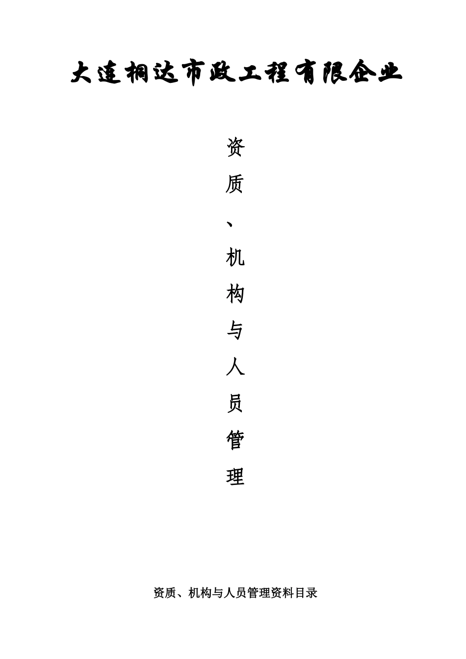 2025年公司全套资质人员与机构整理文件_第1页