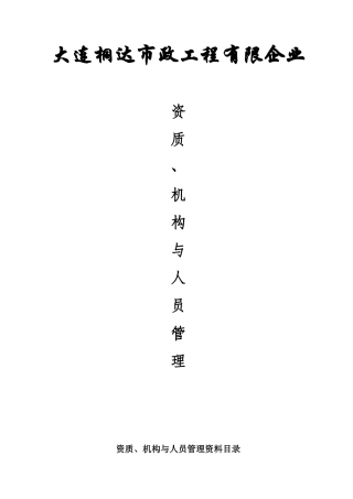 2025年公司全套资质人员与机构整理文件