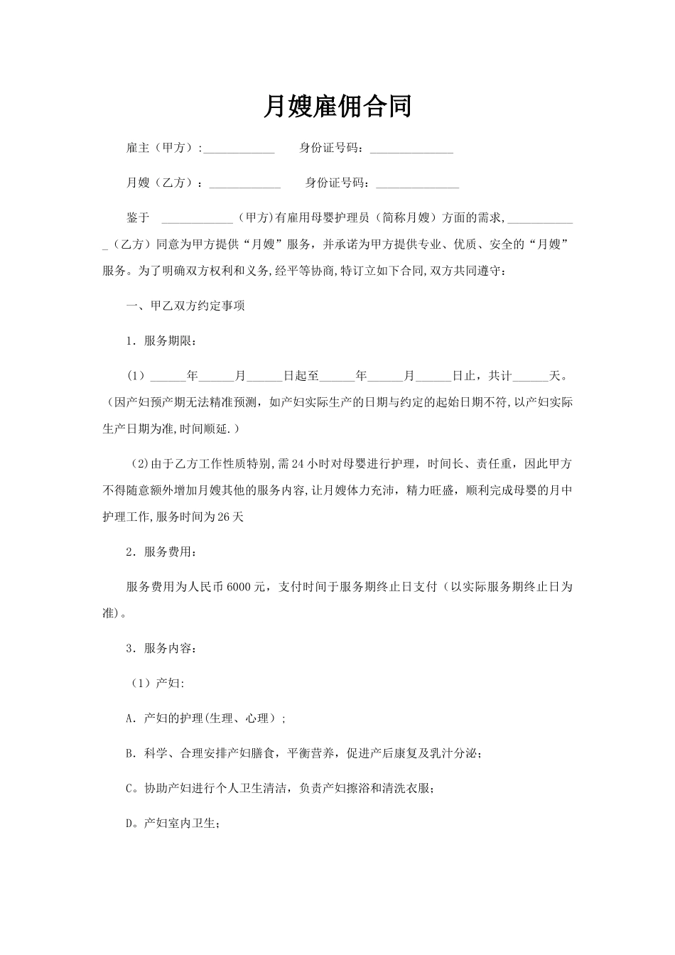 月嫂雇佣合同_第1页