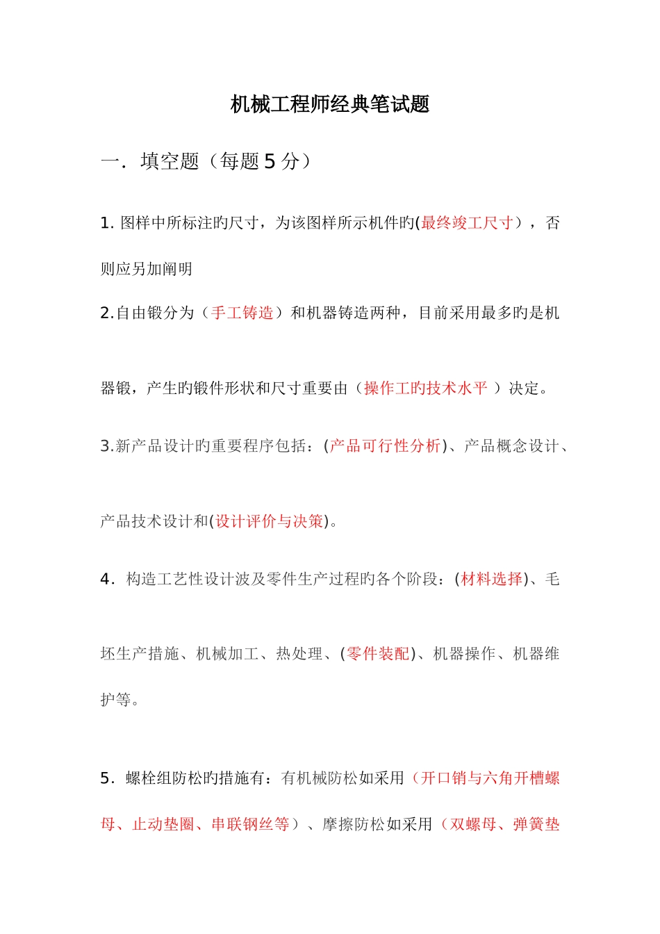 2025年面试机械工程师笔试题_第1页