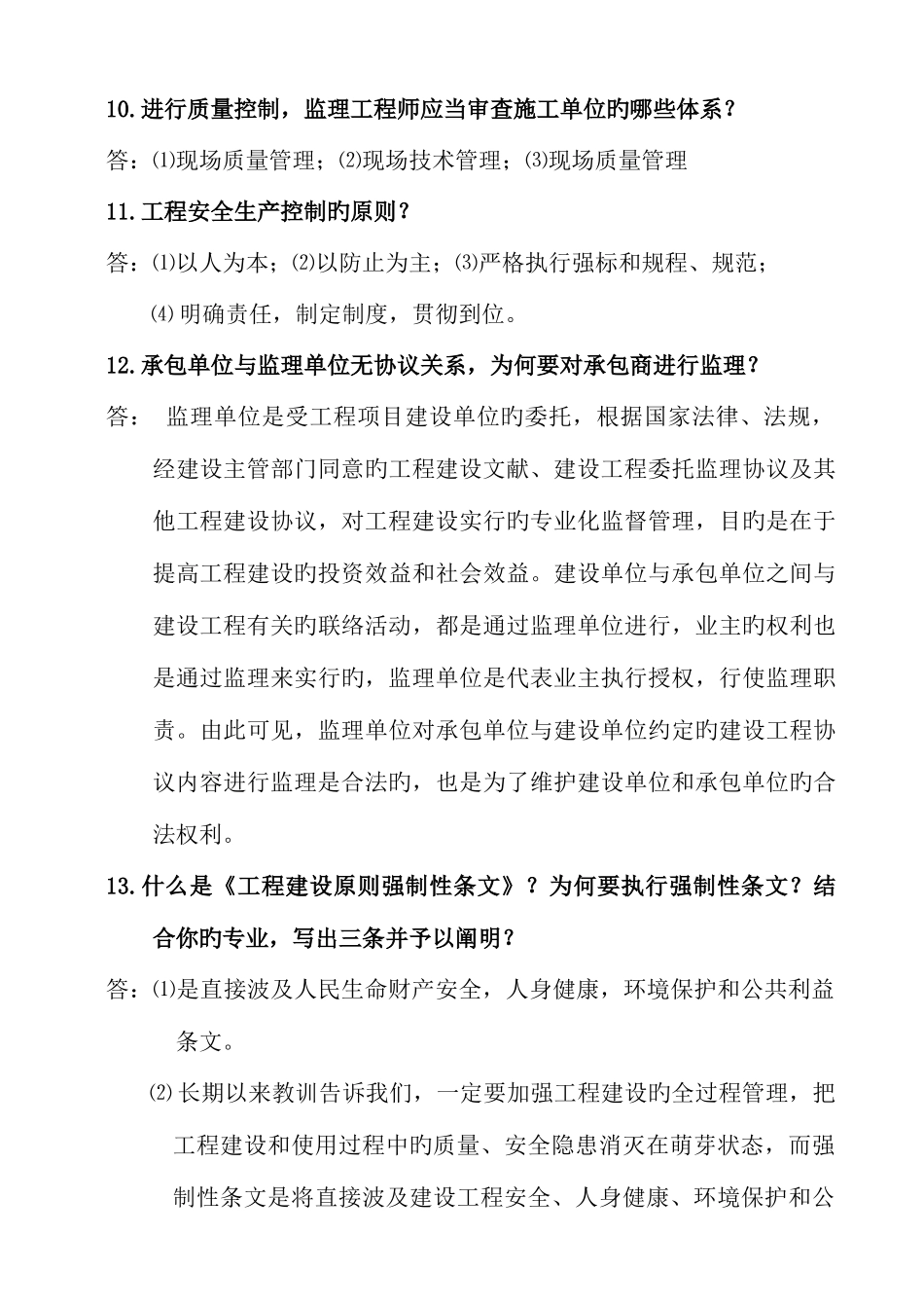 2025年重庆市监理工程师考试用工程建设监理基本知识及相关法律_第3页