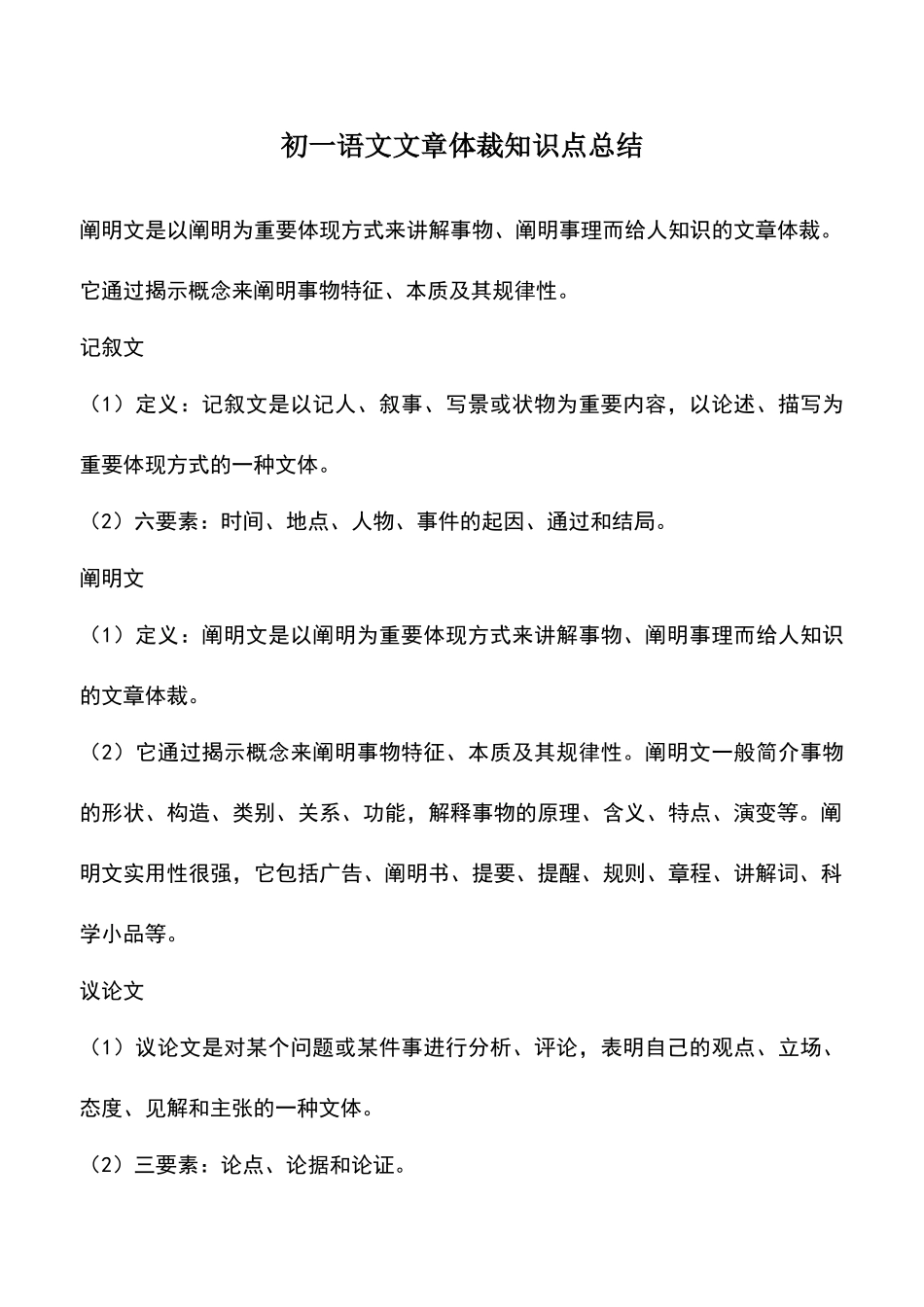 2025年中小学作文素材初一语文文章体裁知识点总结_第1页