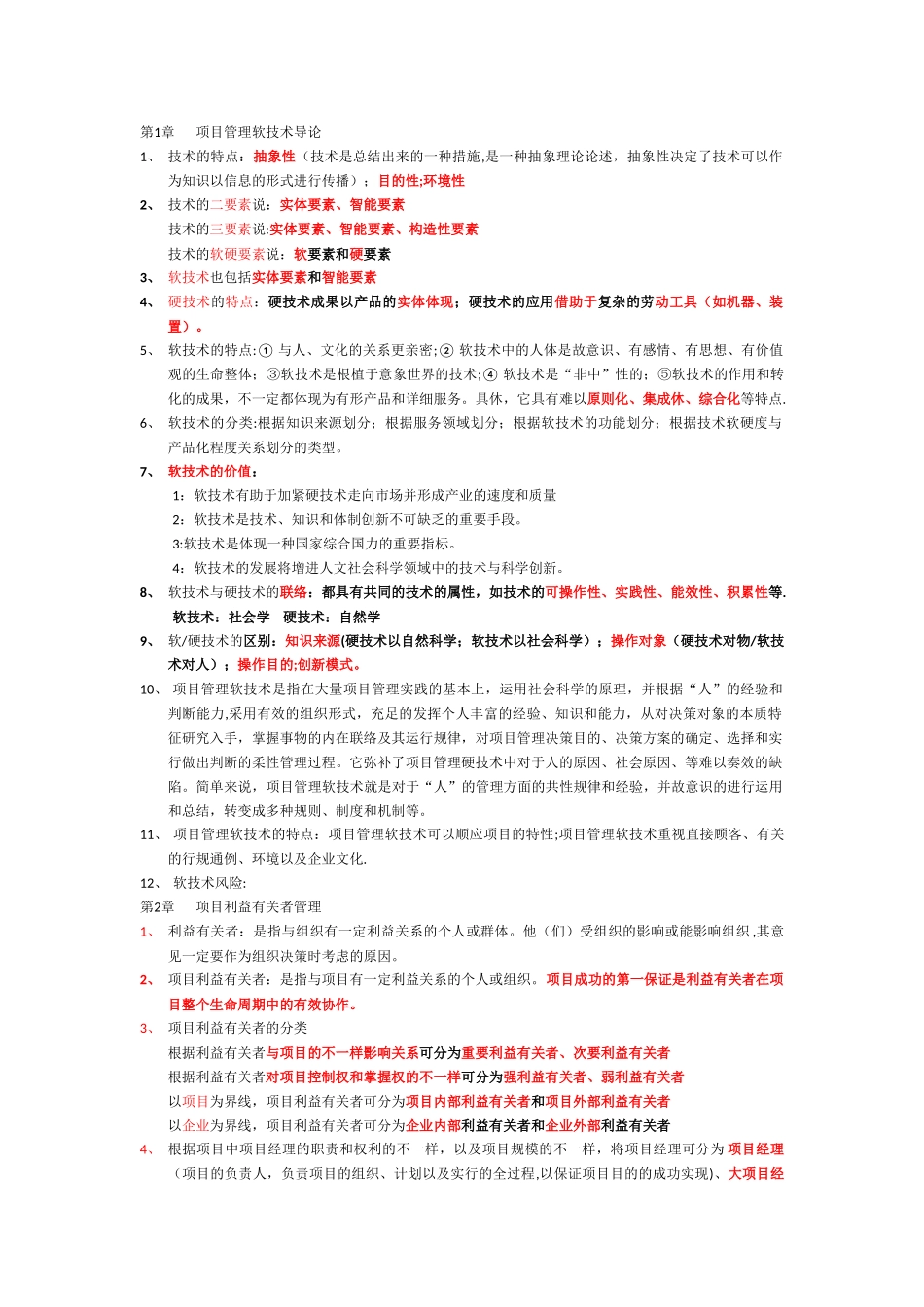 2025年自考本科项目管理项目管理软技术笔记整理_第1页