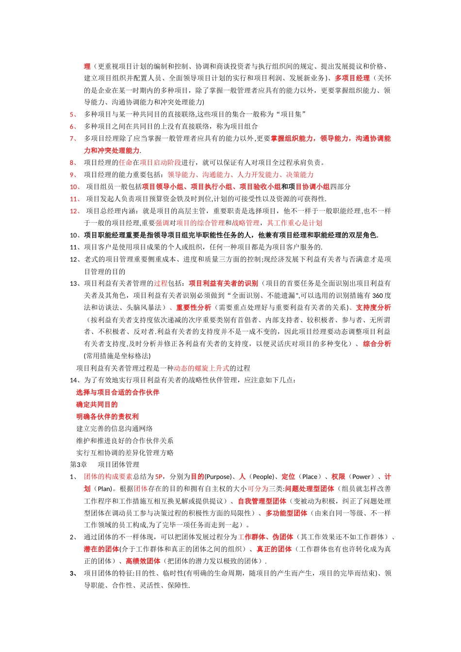 2025年自考本科项目管理项目管理软技术笔记整理_第2页
