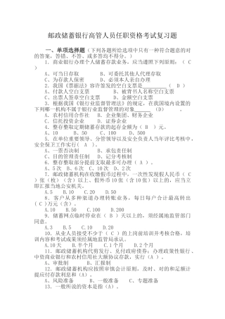 2025年题库邮政储蓄银行高级管理人员任职资格考试复习题题库含答案