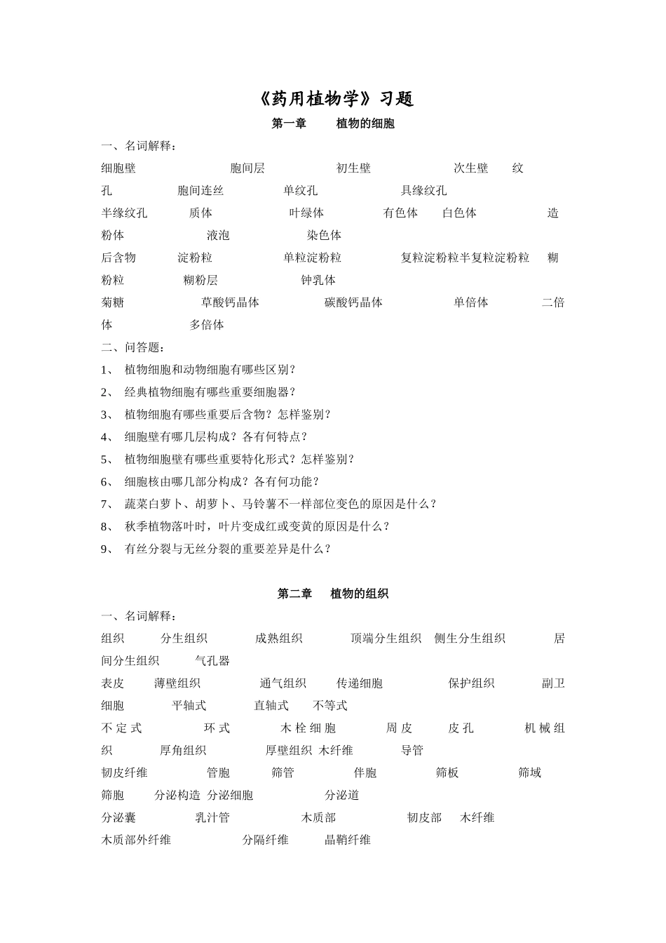 2025年药用植物学自考真题_第1页