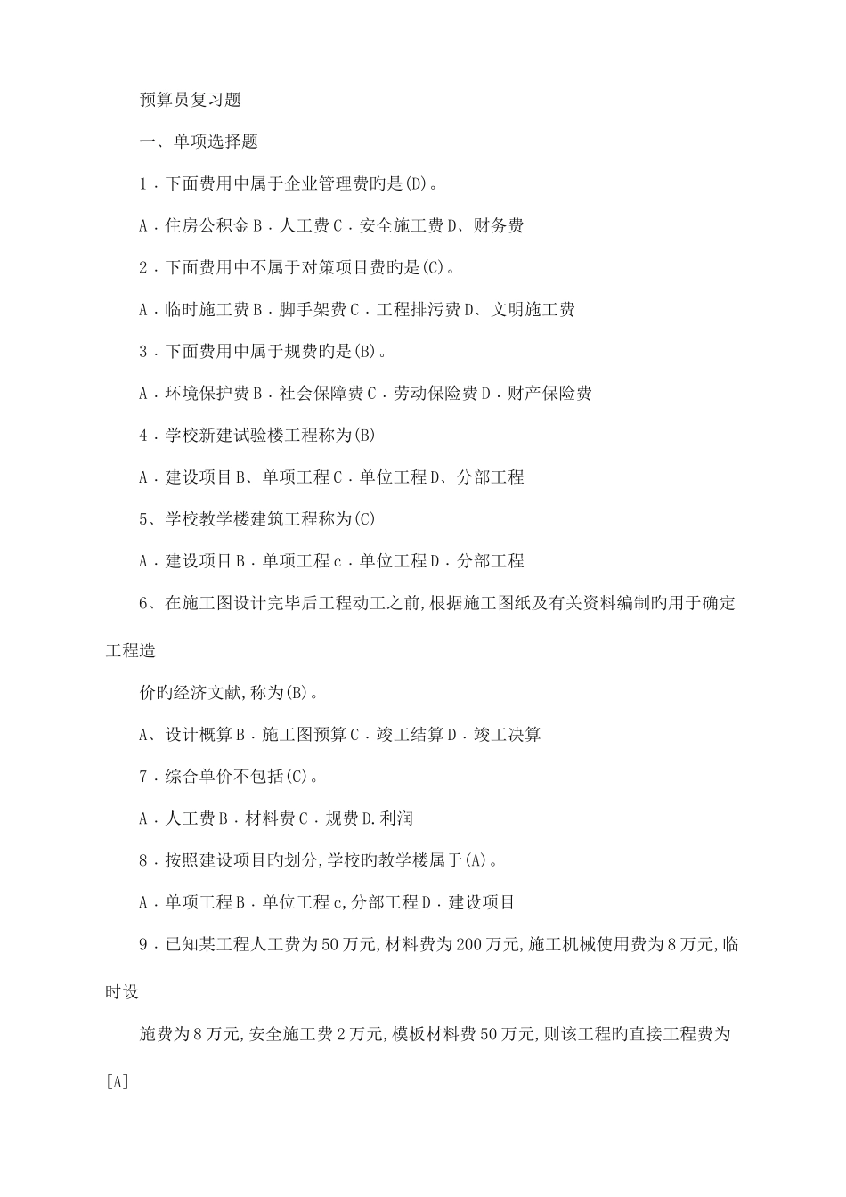 2025年预算员复习题带答案_第1页