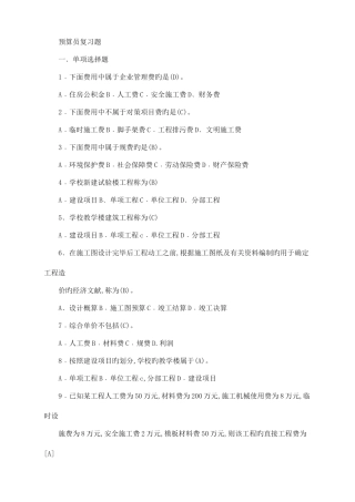 2025年预算员复习题带答案