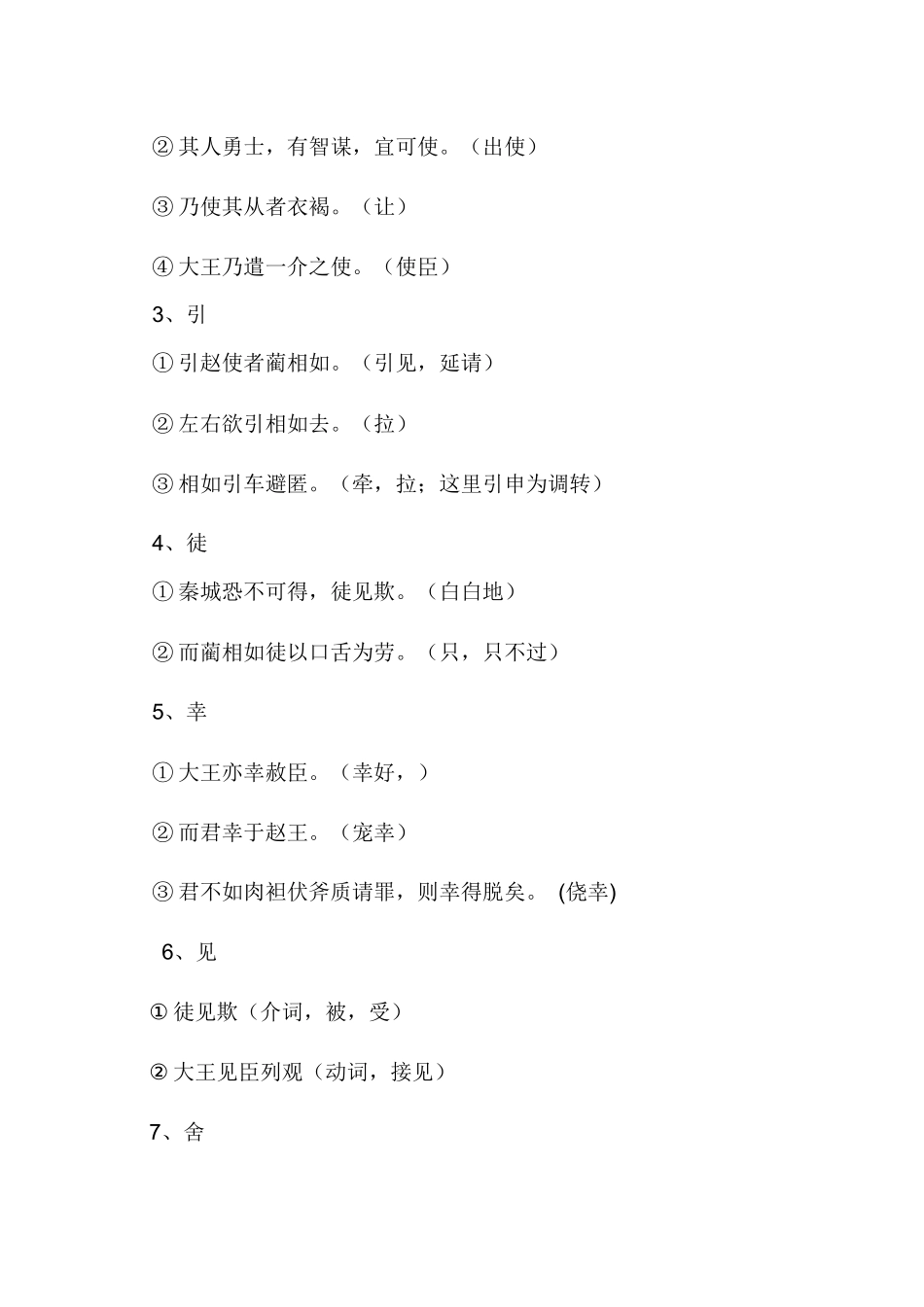 2025年《廉颇蔺相如列传》文言文知识整理归纳资料_第3页