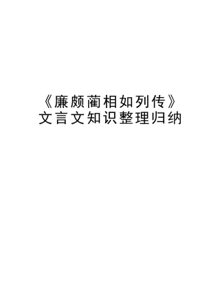 2025年《廉颇蔺相如列传》文言文知识整理归纳资料