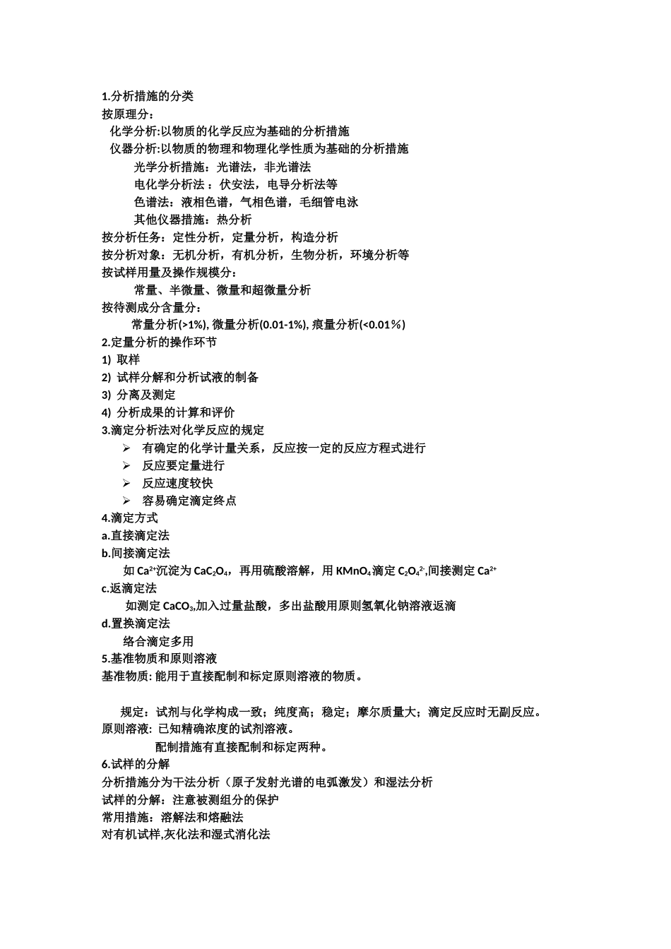 2025年分析化学知识点总结_第1页