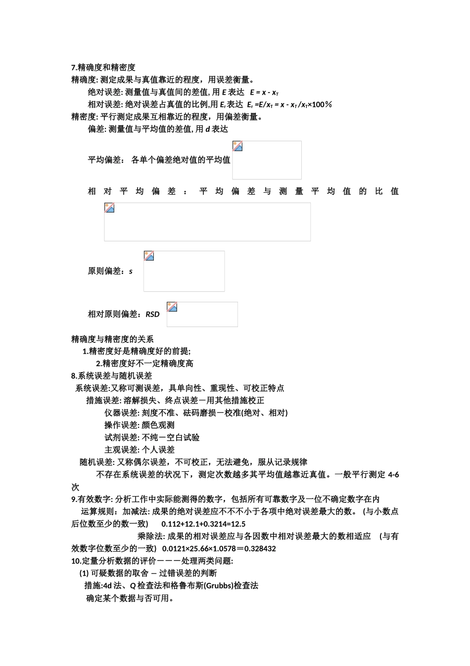2025年分析化学知识点总结_第2页