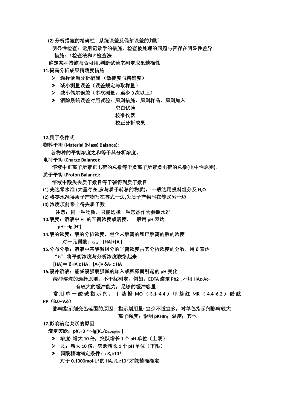 2025年分析化学知识点总结_第3页