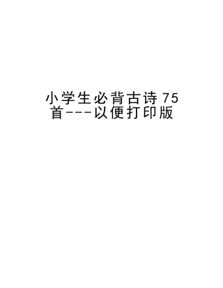 2025年小学生必背古诗75首方便打印版教程文件