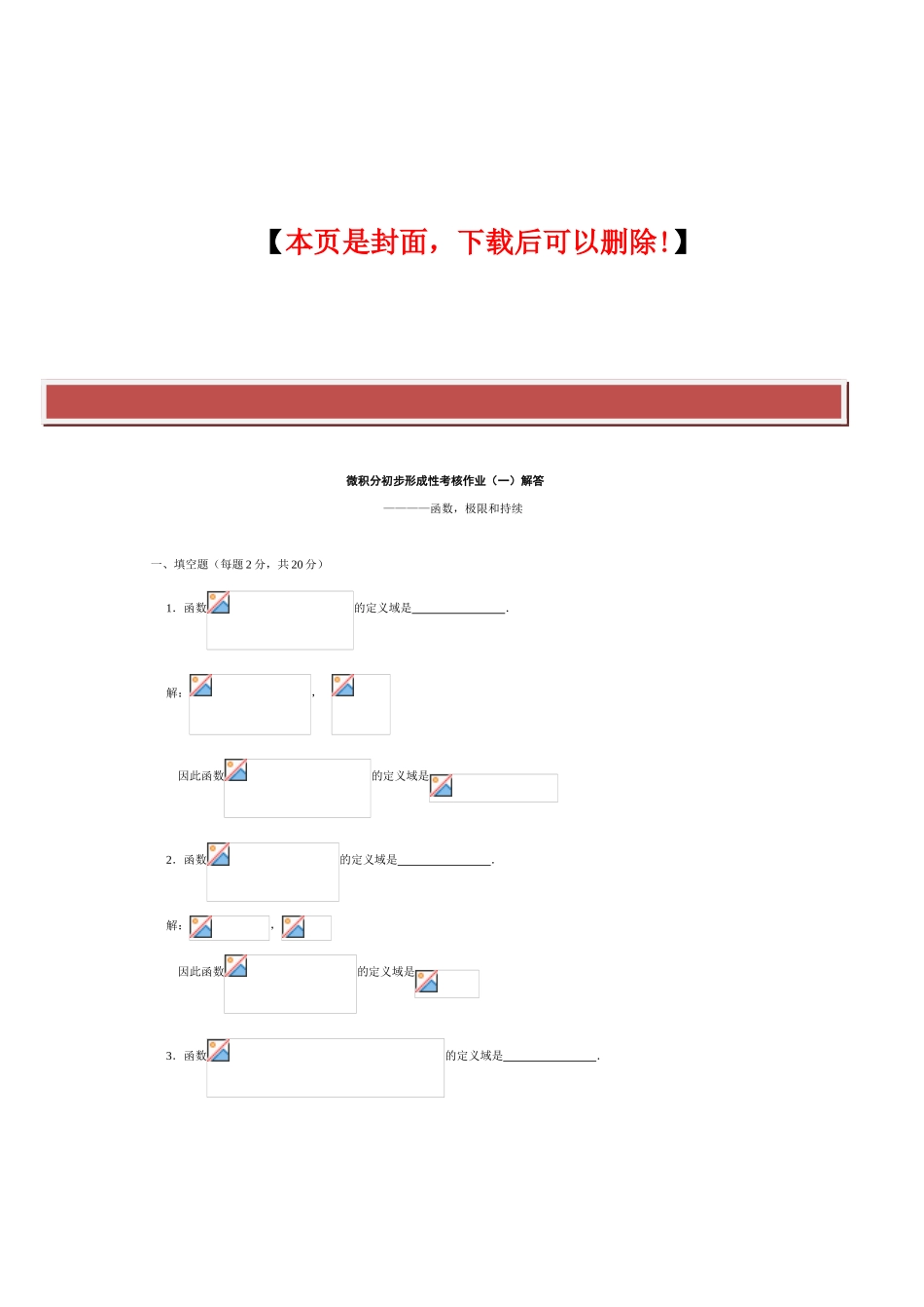 2025年电大形成性考核微积分初步形成性考核册答案_第2页