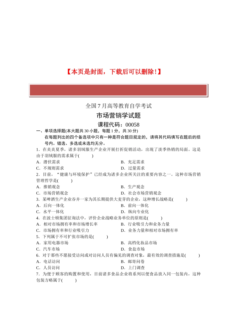 2025年全国7月高等教育自学考试市场营销学试题_第2页