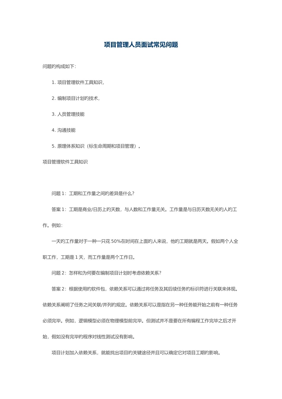 2025年项目管理人员面试常见问题_第1页