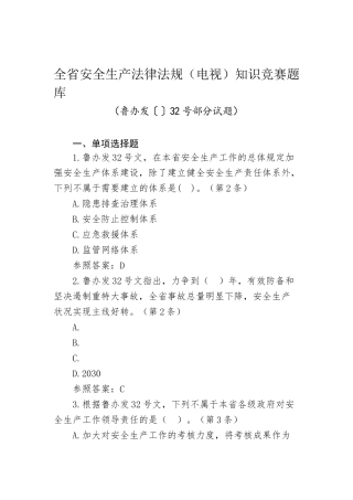 2025年全省安全生产法律法规电视知识竞赛题库鲁办发32号部分附参考答案