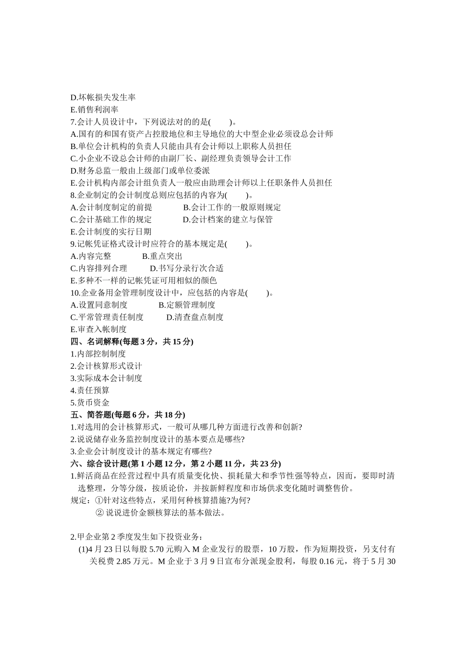 2025年全国1月高等教育会计制度自考真题_第3页